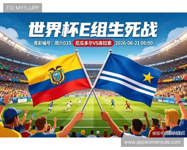 厄瓜多尔对阵库拉索比赛直播地址及观看渠道全攻略