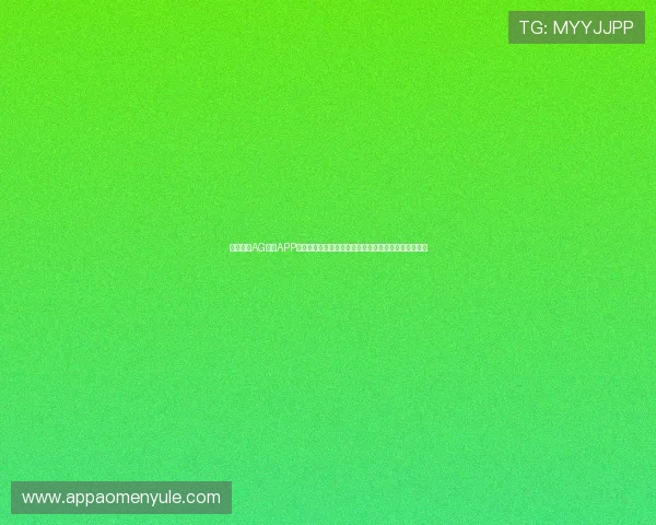 如何通过AG手机APP官网安全下载游戏，保障账号信息安全与游戏顺畅体验